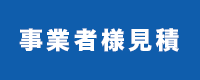 見積バナー