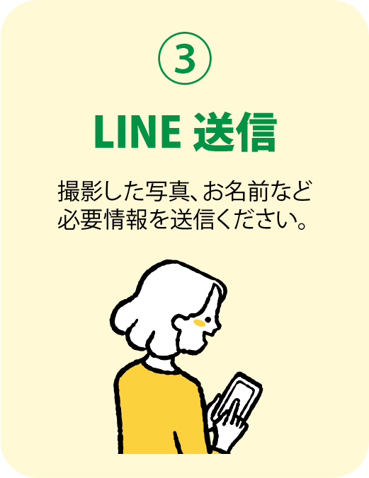 LINE送信。撮影した写真、お名前など必要情報を送信ください