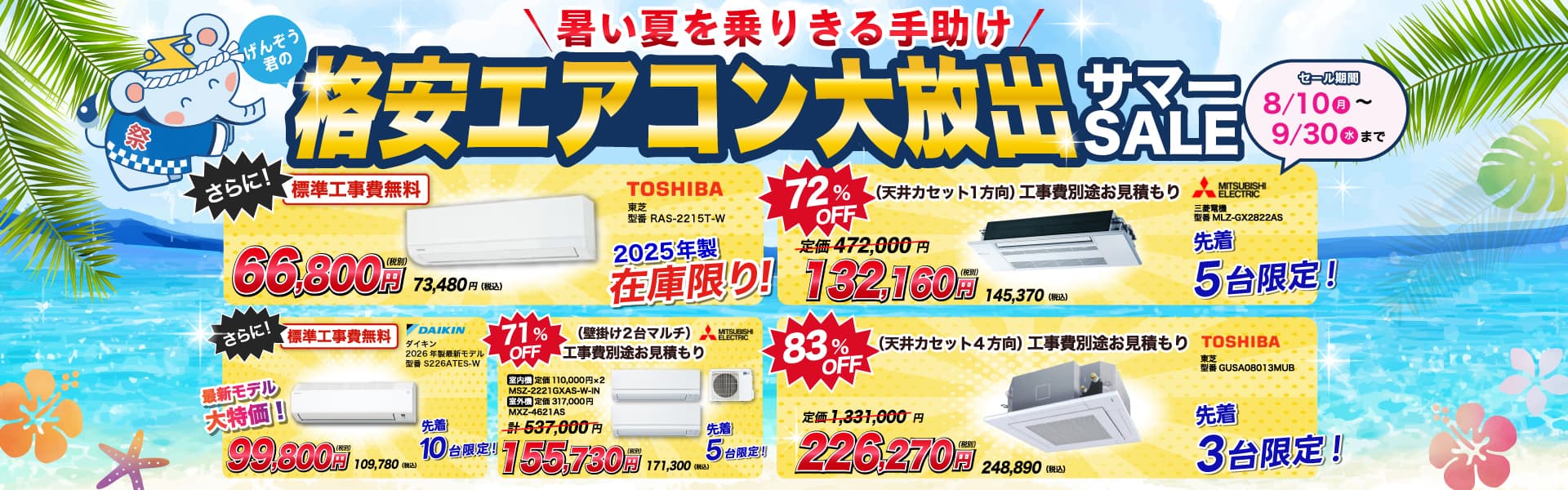 けんぞうくんの暑い夏を乗り切る手助け格安エアコン大放出サマーセール。9月30日まで
