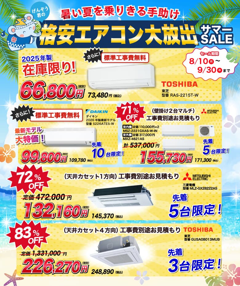 けんぞうくんの暑い夏を乗り切る手助け格安エアコン大放出サマーセール。9月30日まで